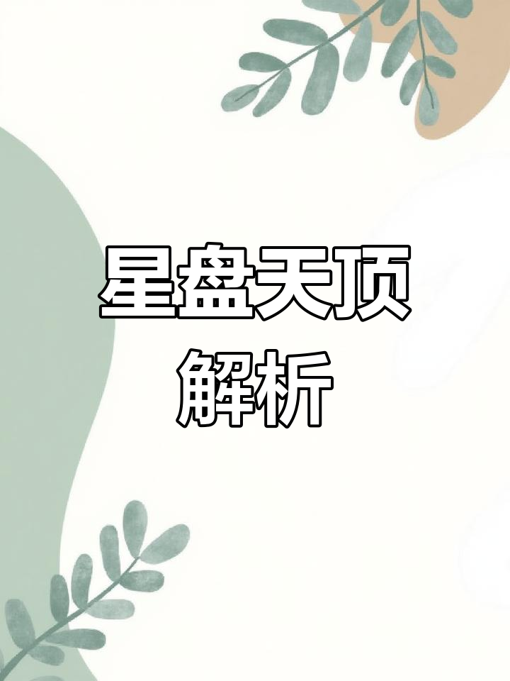 科普展现:天顶星座表（天顶星座查询表）