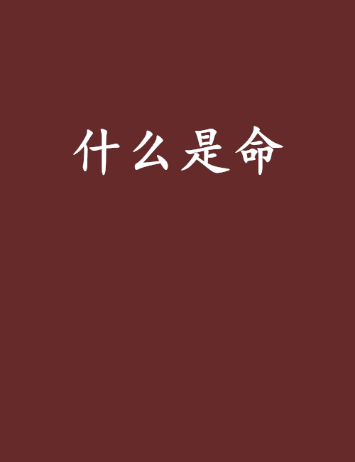 科普展现:什么命（什么命适合养花）