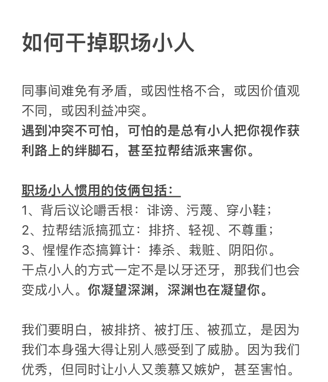 如何赶走职场小人
