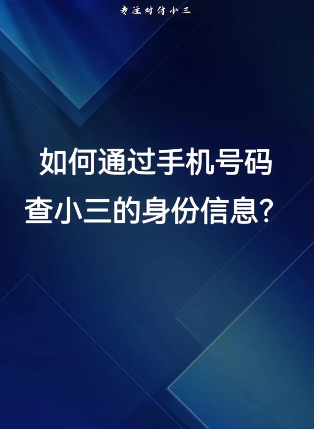手机号实名查询