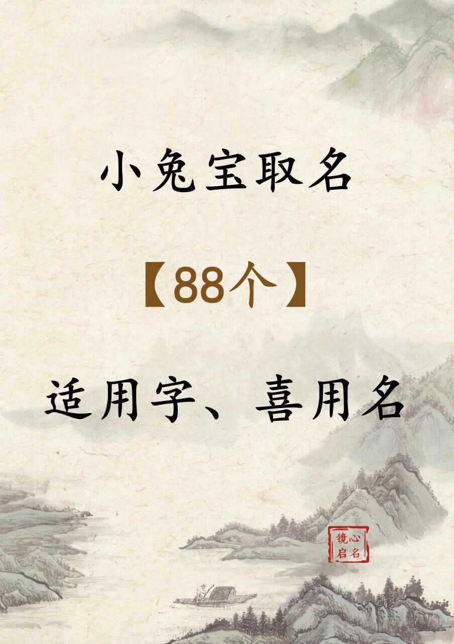 2011兔宝宝起名