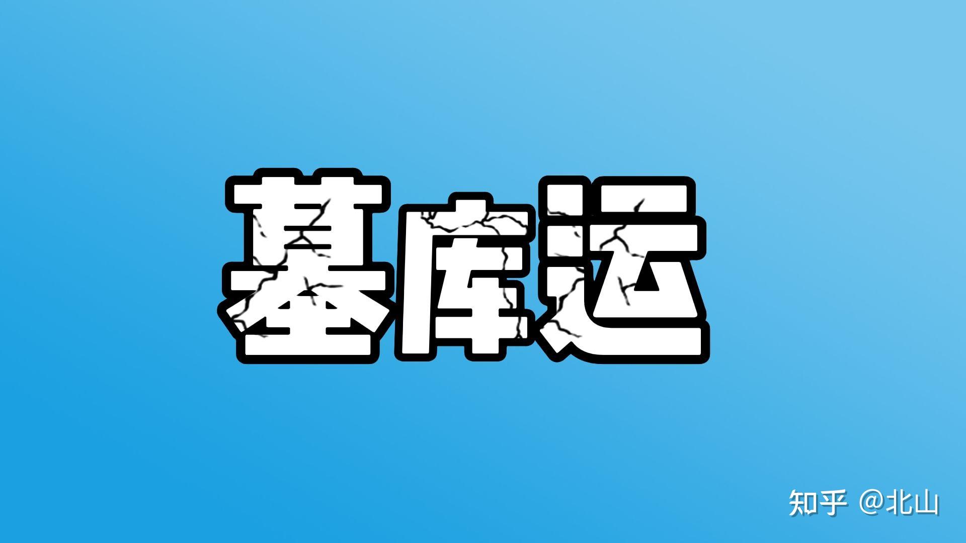 墓库运什么意思