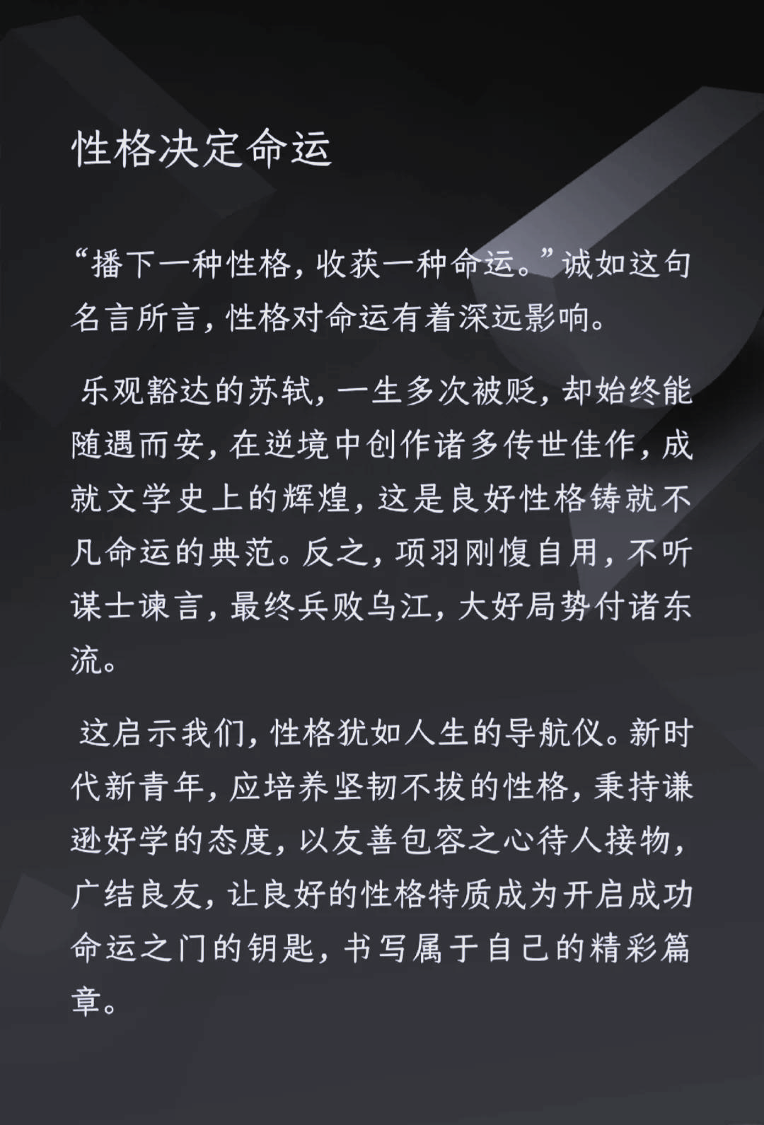 性格决定命运