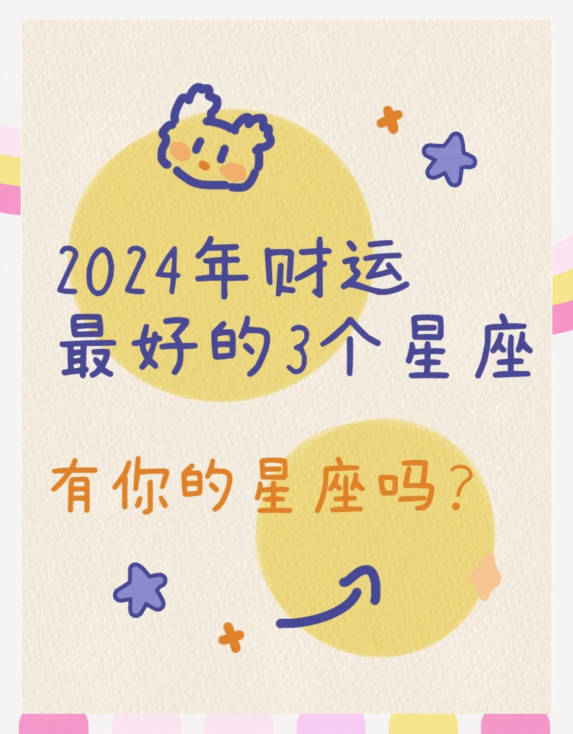 2023年星座财运排行榜