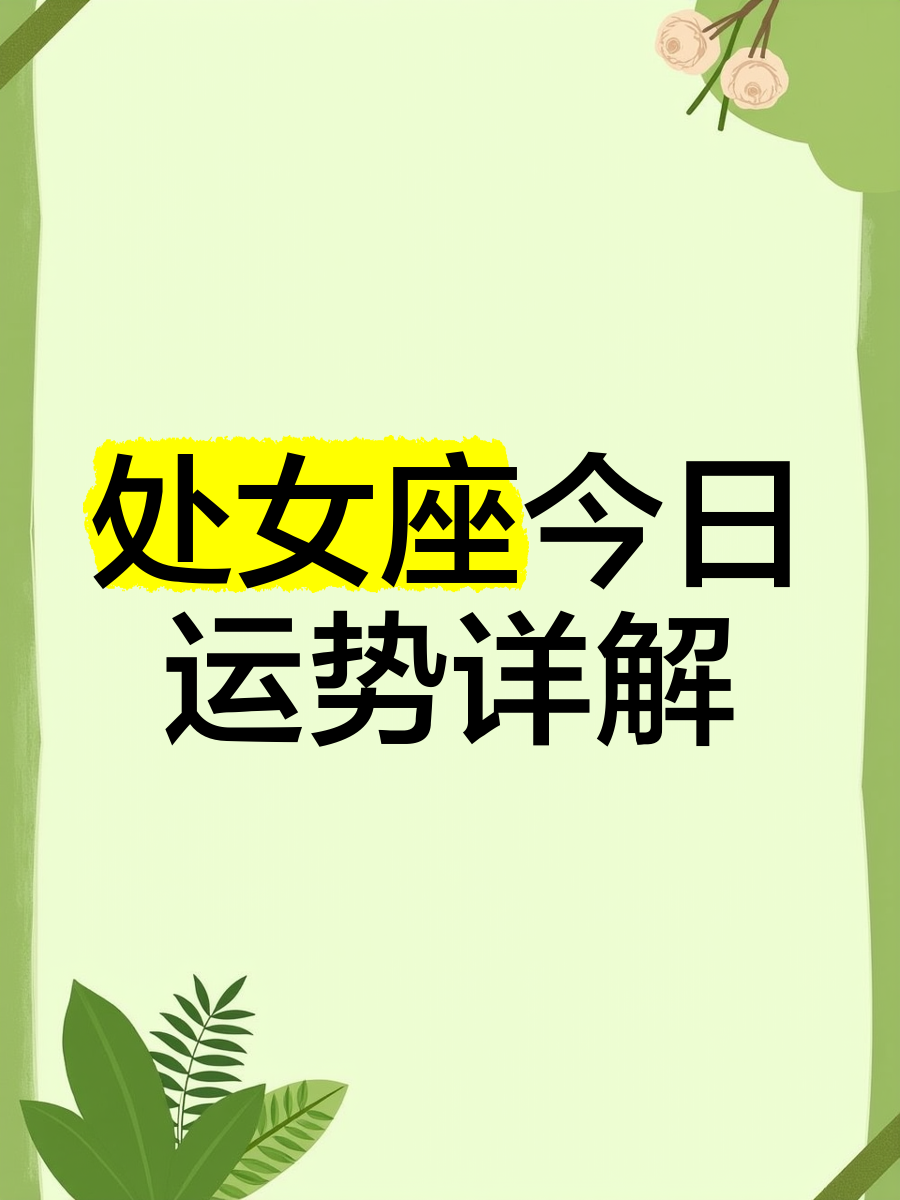 处女座高考运势2023