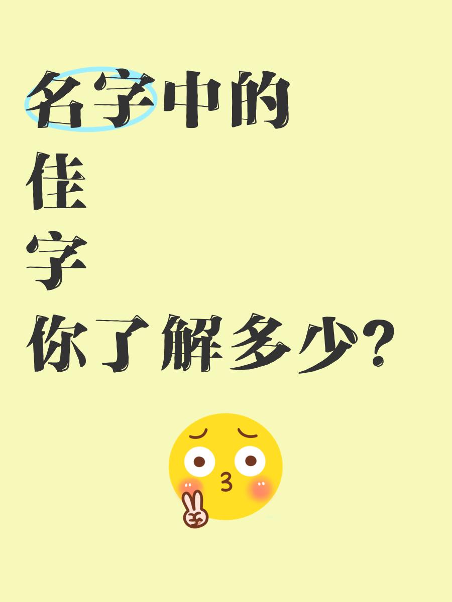 带佳字女孩名字