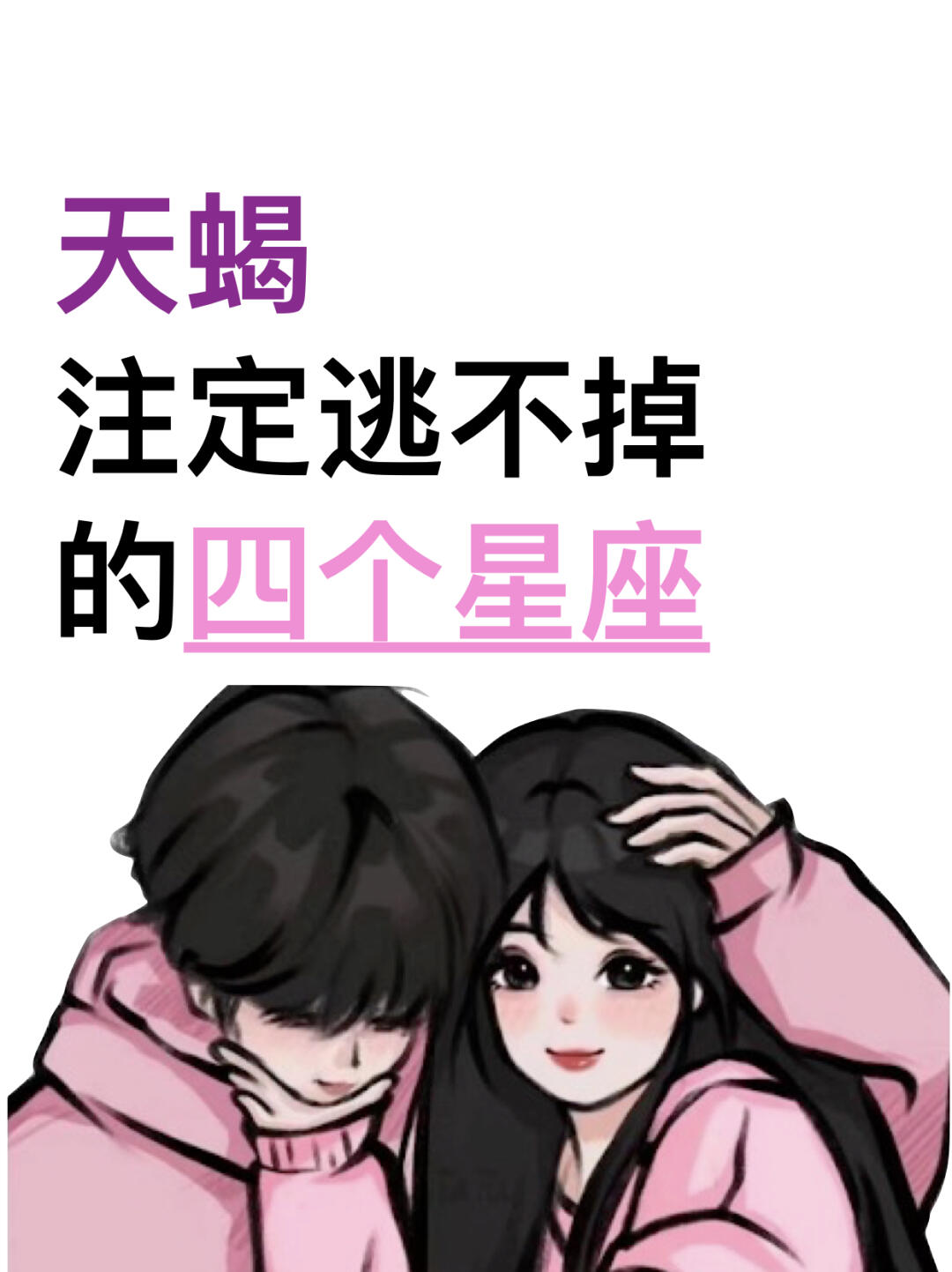 天蝎注定爱上哪个星座