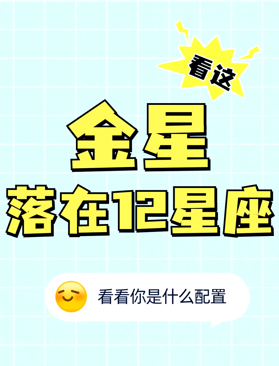科普展现:金星星盘怎么看（星盘金星怎么算）