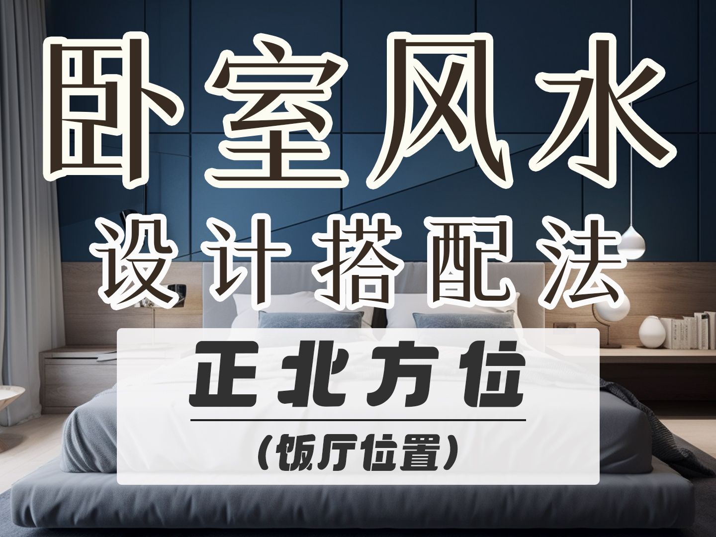 科普展现:主卧风水禁忌（主卧风水布局摆设）