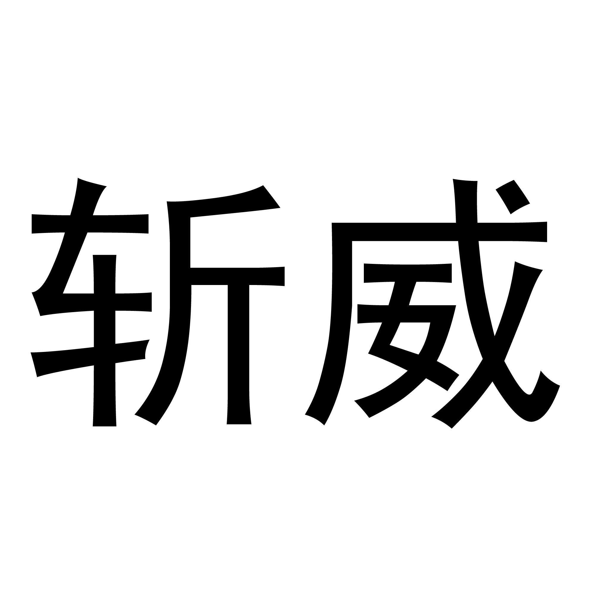 公司名称注册查询