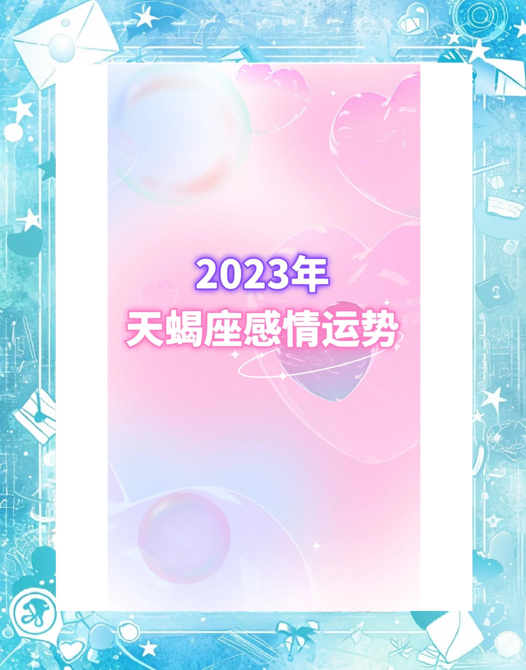 天蝎座2023年桃花运在几月