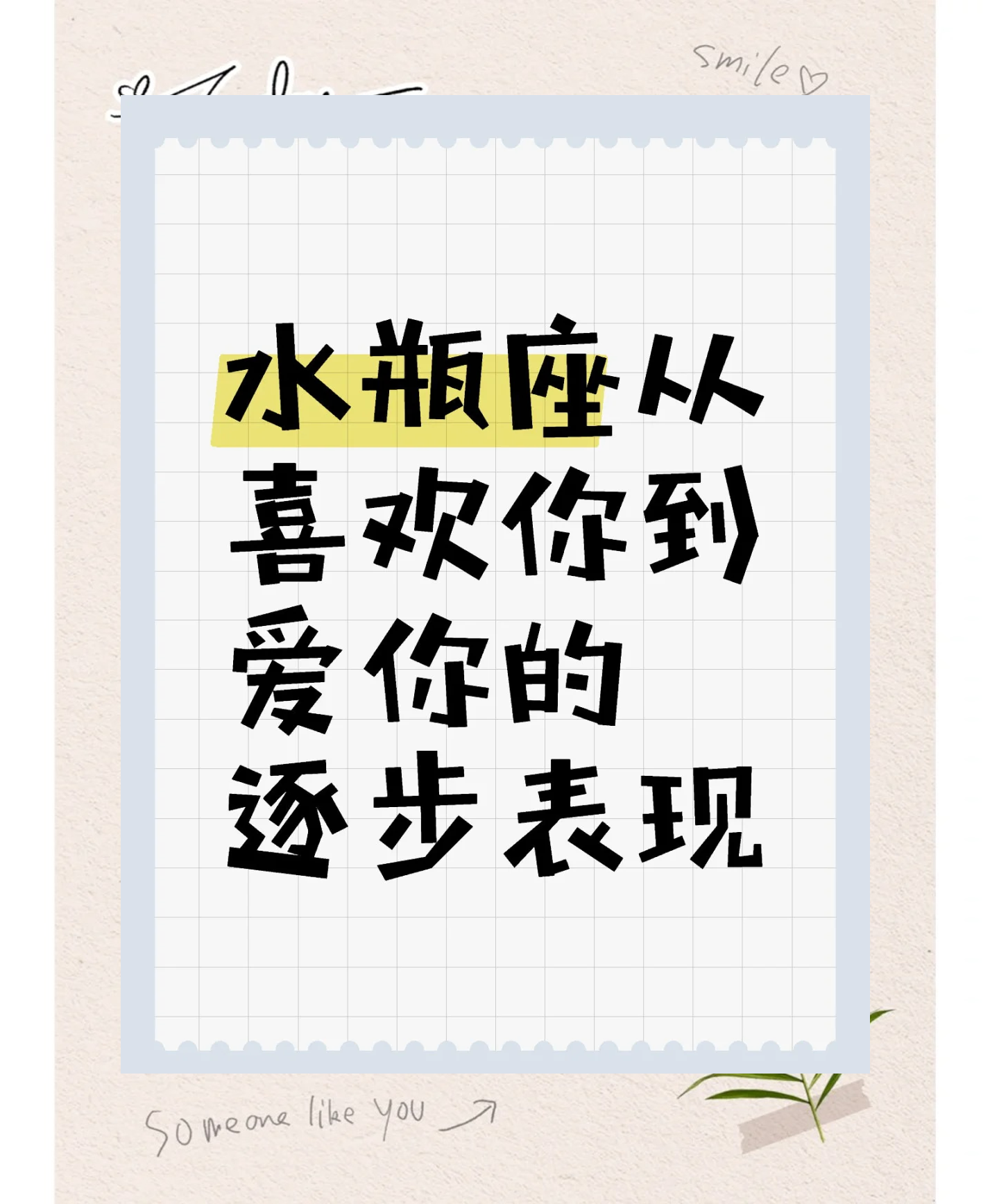 金星水瓶男爱上一个人表现