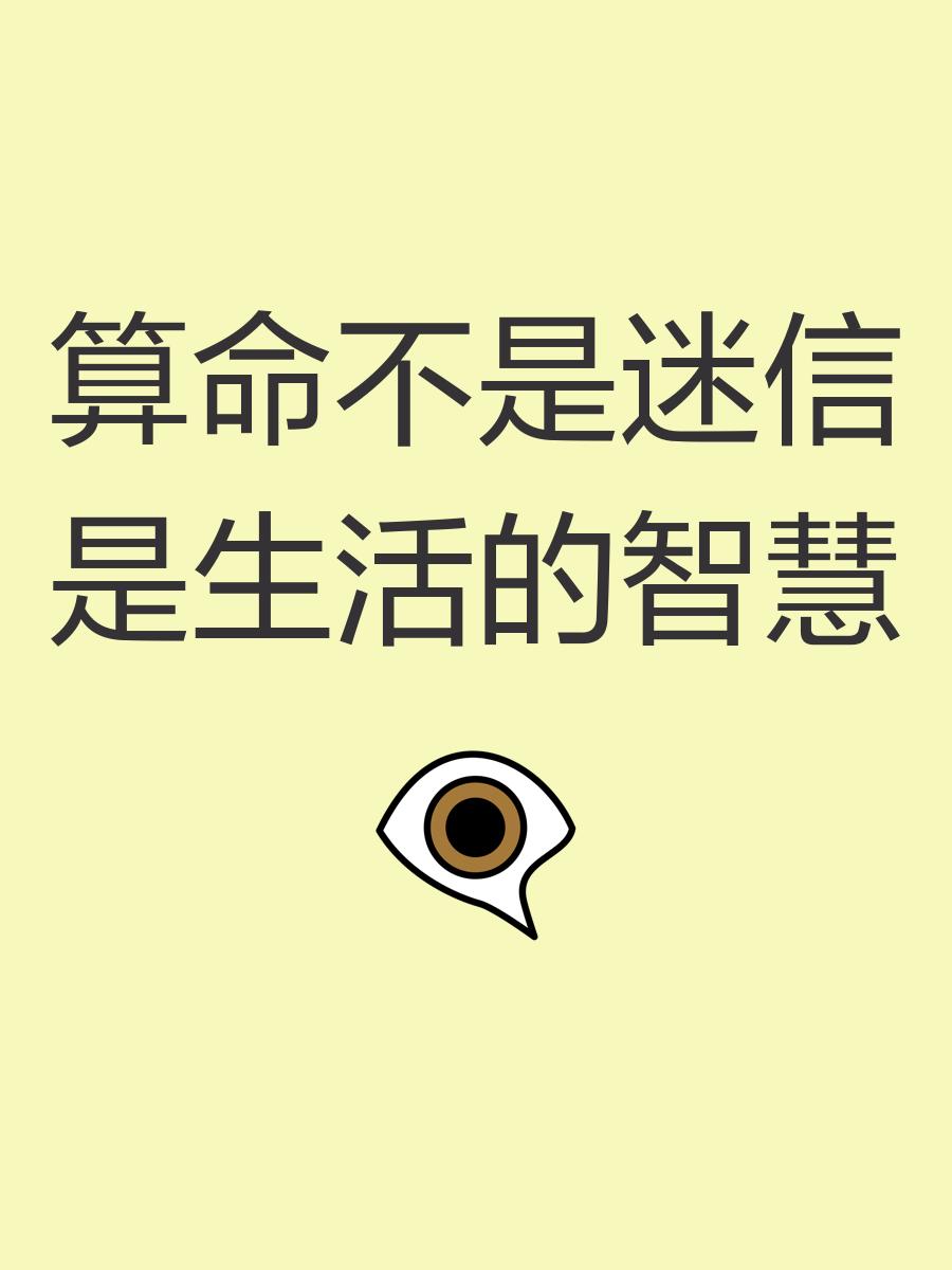 算命科学还迷信