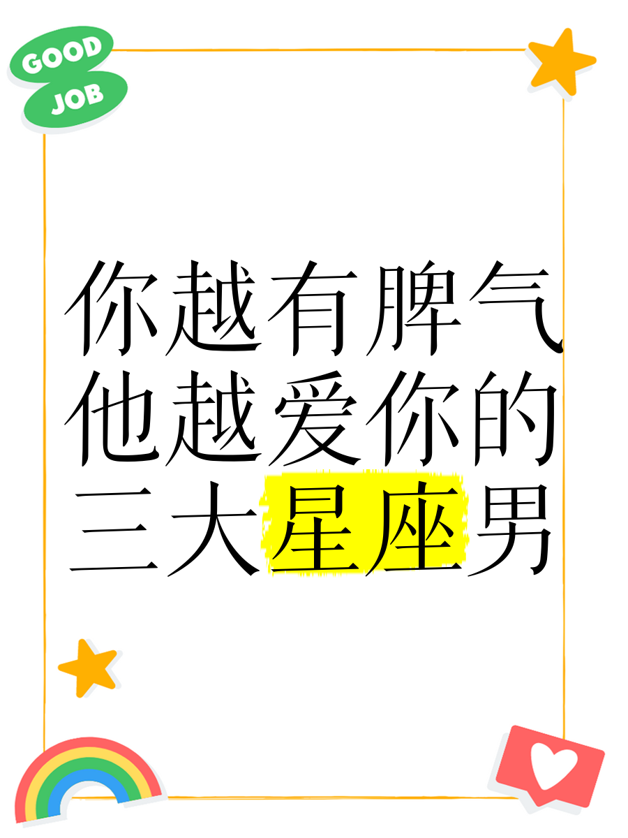 越爱你越冷落你星座