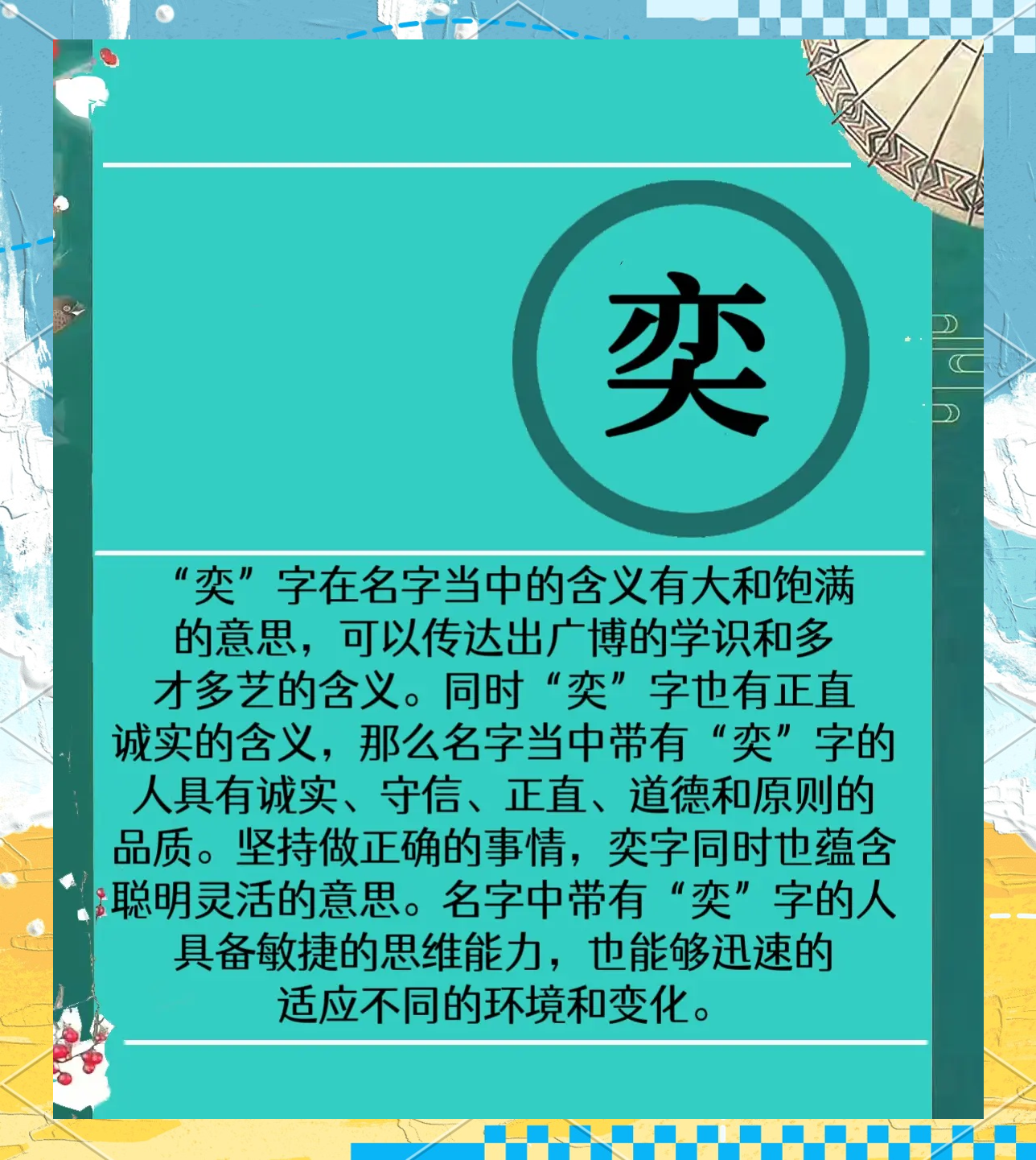 奕字五行