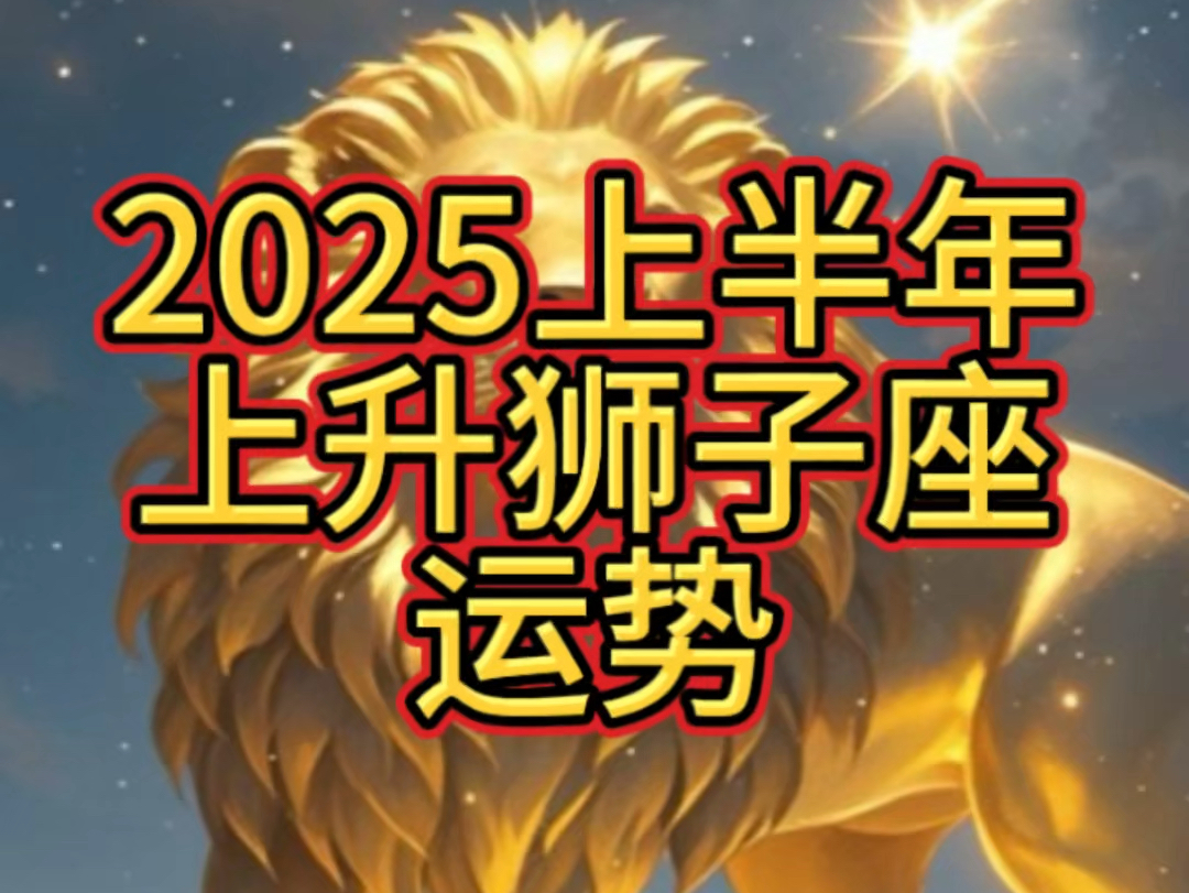 狮子座2023年每月运势分析