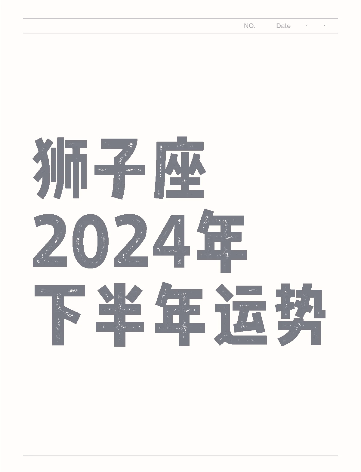 狮子座2023年星座运势