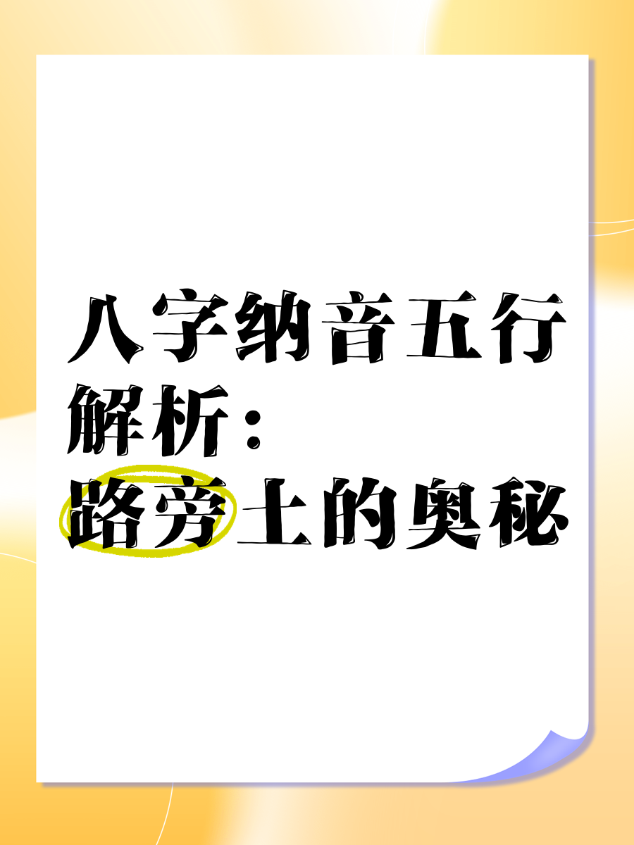 科普展现:土命什么意思（屋上土命什么意思）