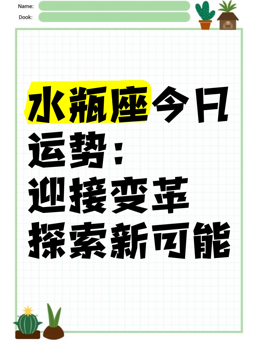科普展现:水平座今日运势（水瓶座明日运势）