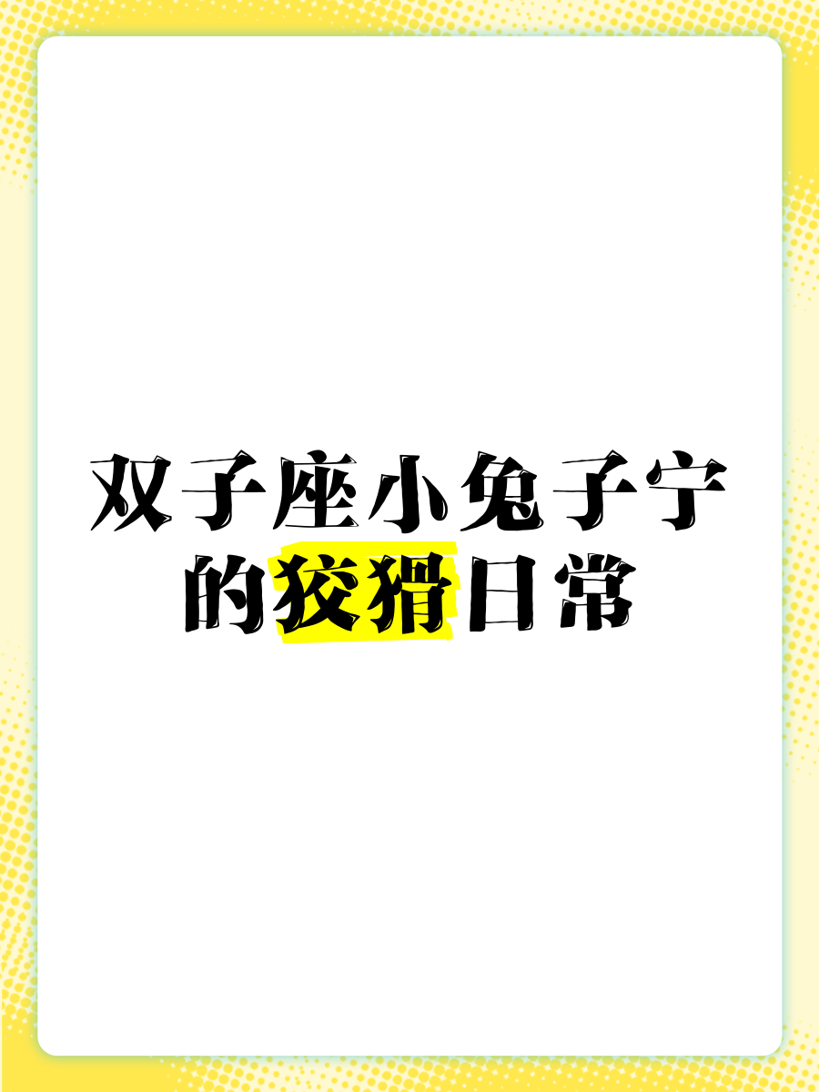 科普展现:狡猾星座谁（哪个星座比较狡猾）
