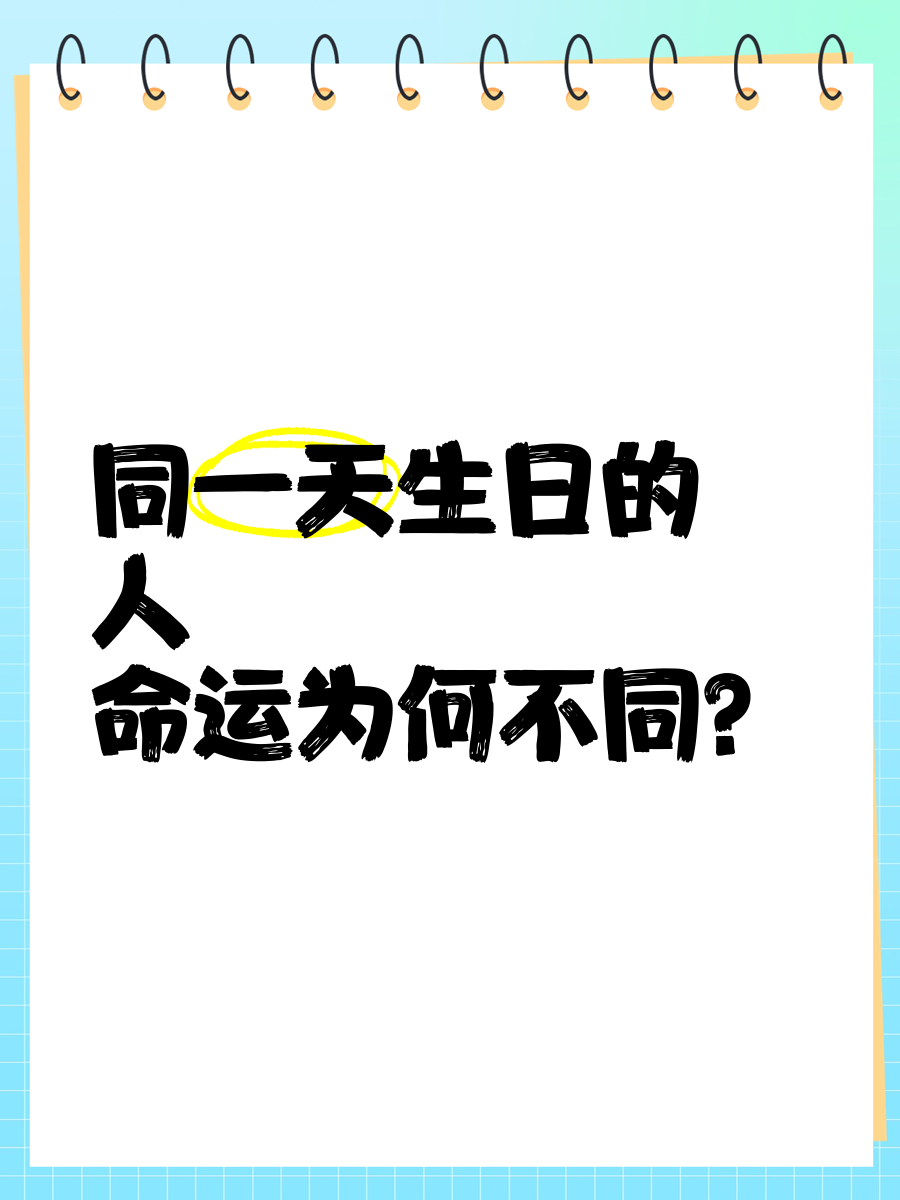 科普展现:生日测试命运（生日测试命运吉凶）