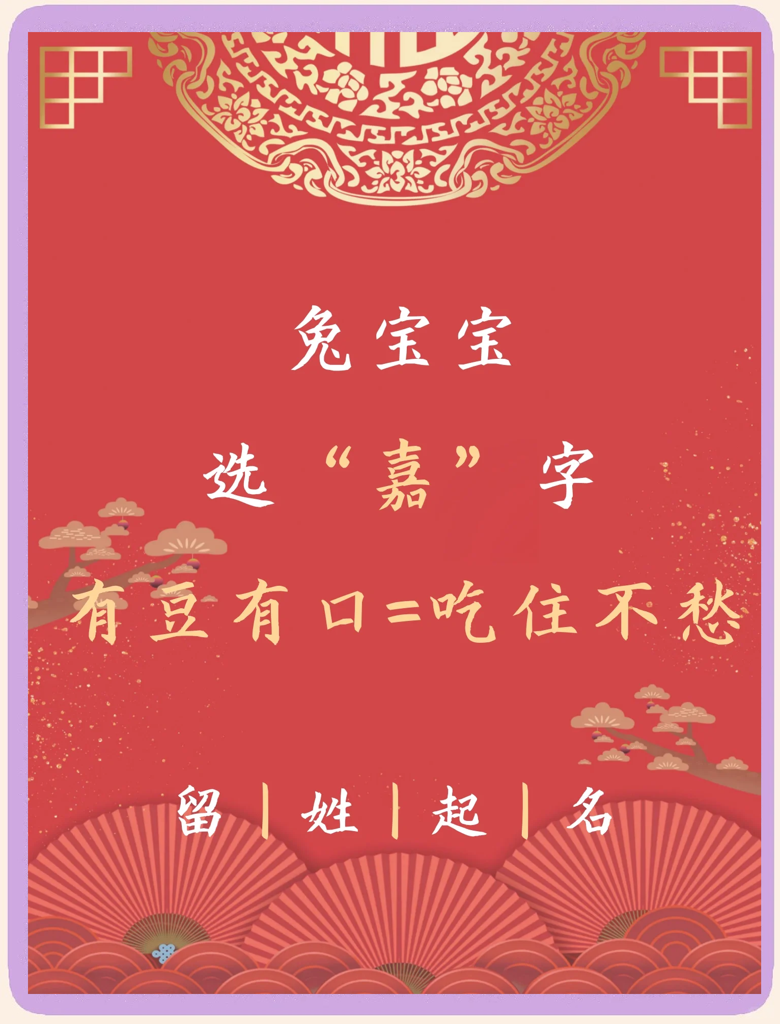 嘉字五行