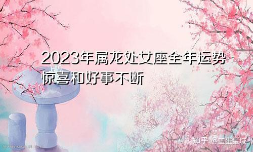 2023处女座回头劫