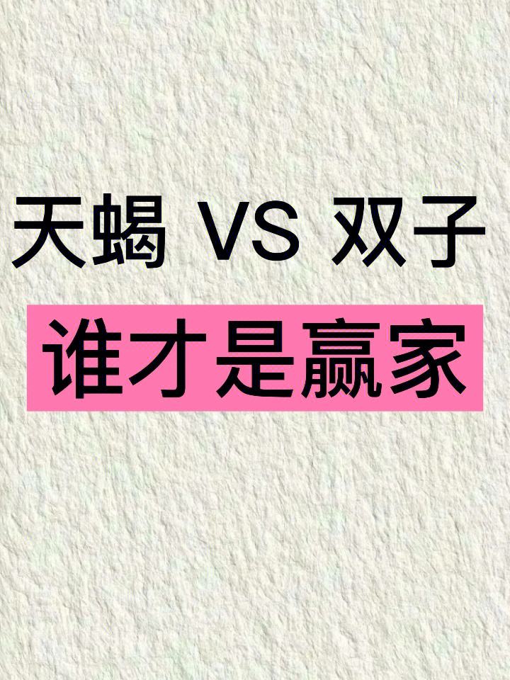 双子女天蝎男配吗
