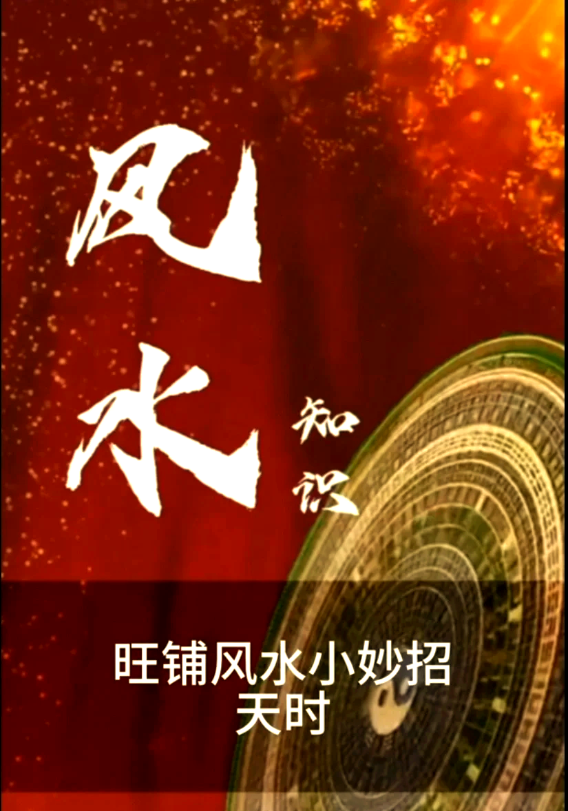 科普展现:旺财风水方法（旺财风水鱼图片）