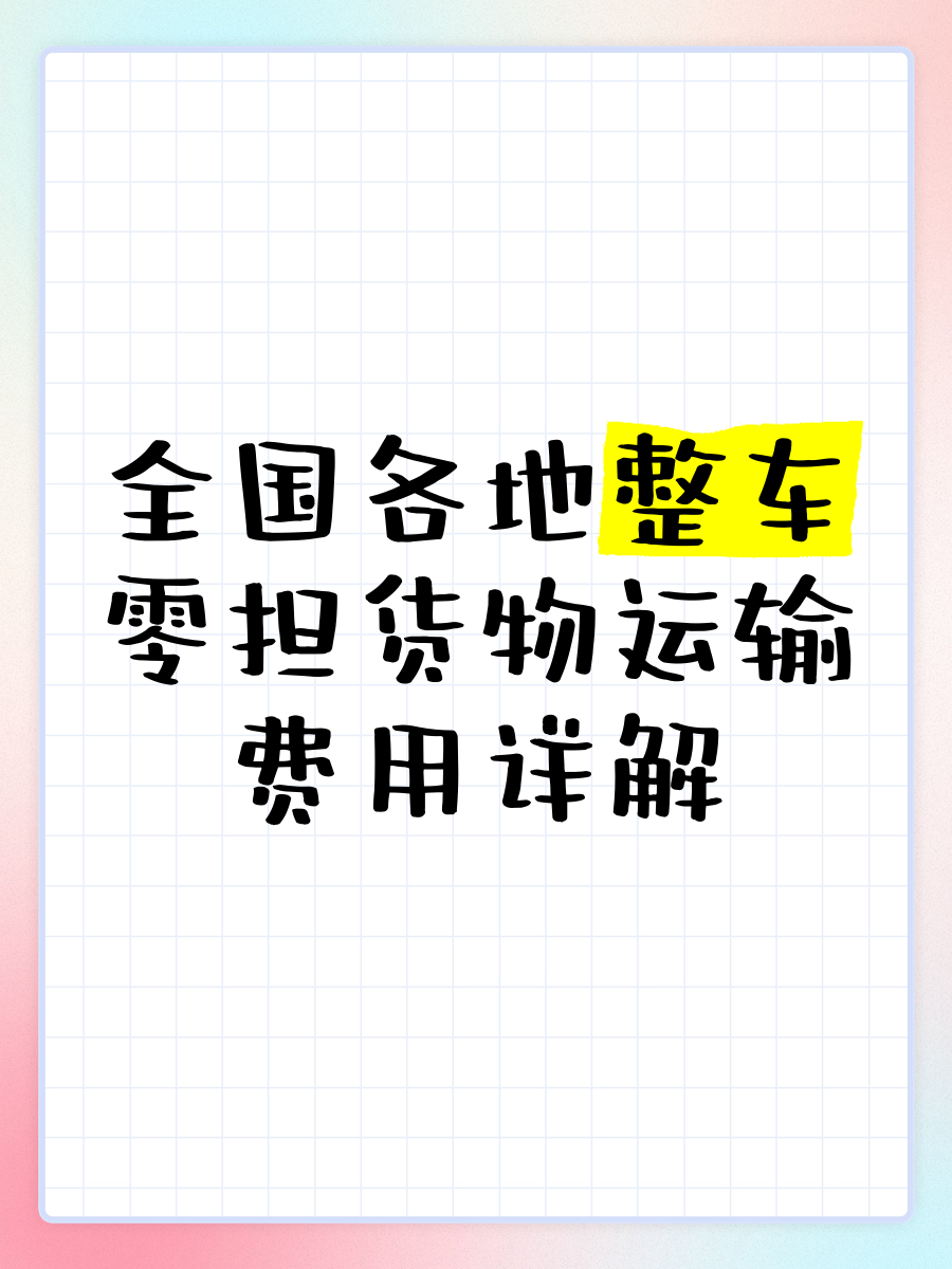 什么是整车运输什么是零担运输