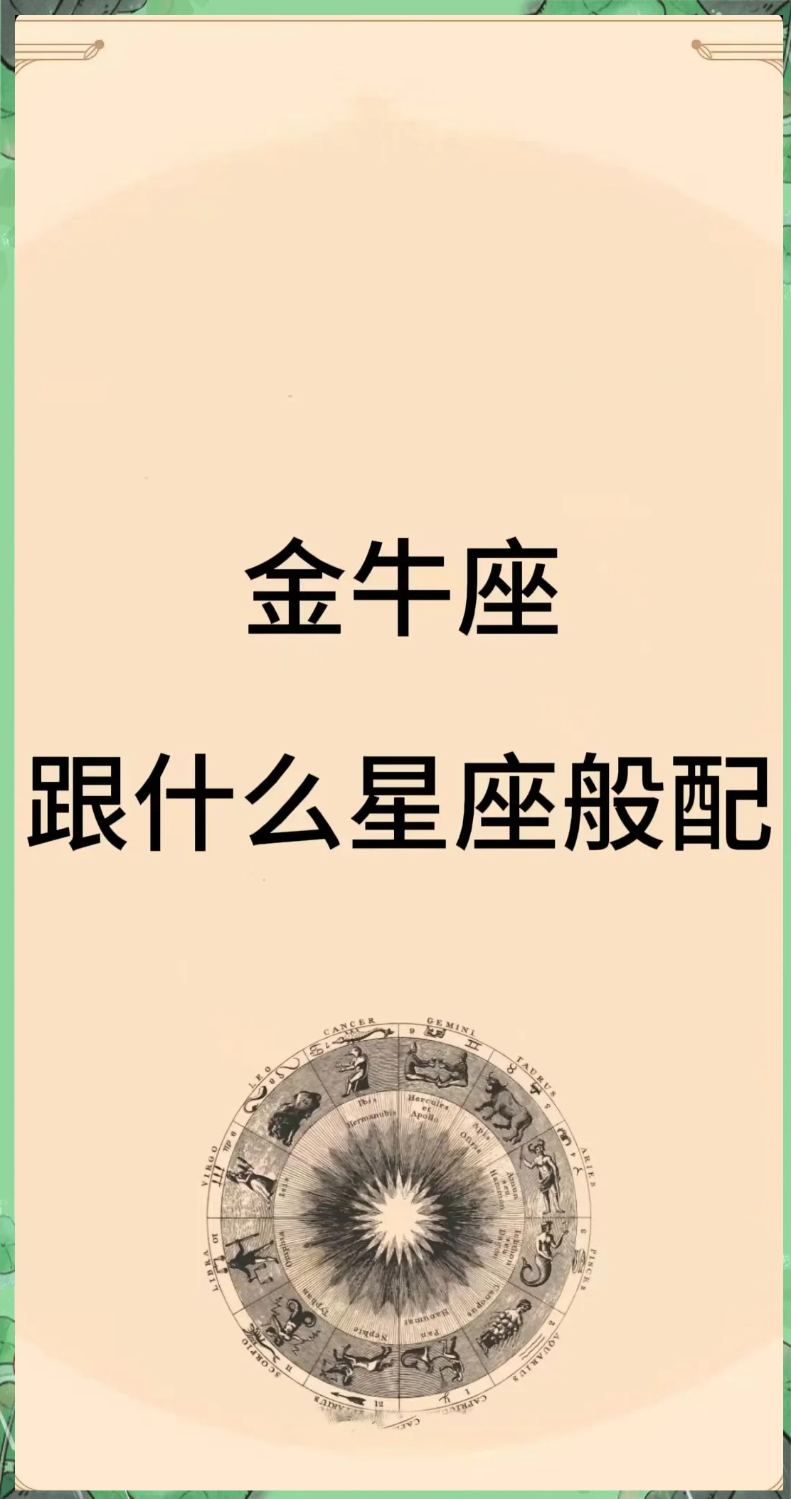金牛座什么座配夫妻