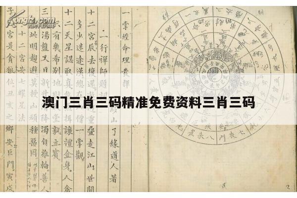 澳门三肖三码精准免费资料三肖三码