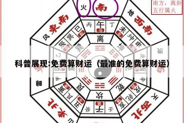 科普展现:免费算财运（最准的免费算财运）
