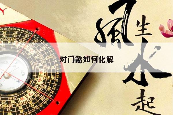对门煞如何化解