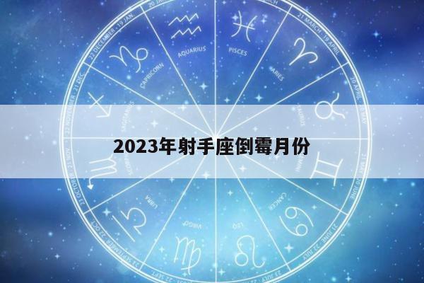 2023年射手座倒霉月份