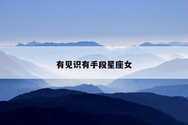 有见识有手段星座女