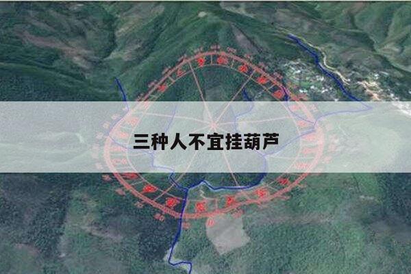 三种人不宜挂葫芦