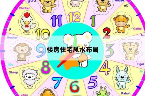 楼房住宅风水布局