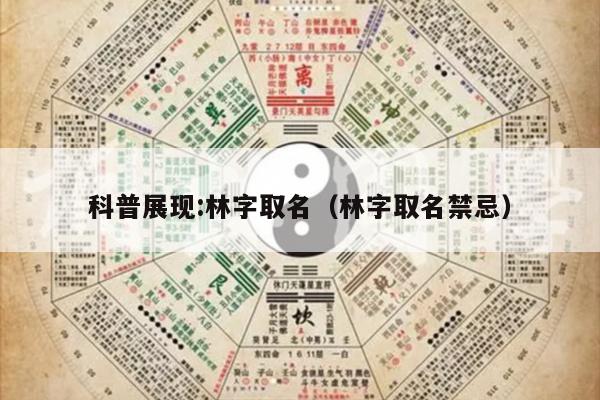 科普展现:林字取名（林字取名禁忌）