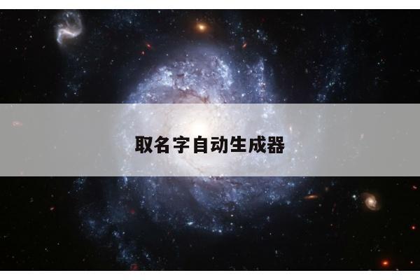 取名字自动生成器