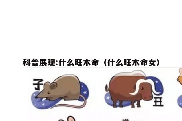 科普展现:什么旺木命（什么旺木命女）