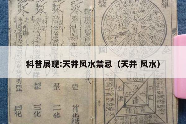 科普展现:天井风水禁忌（天井 风水）