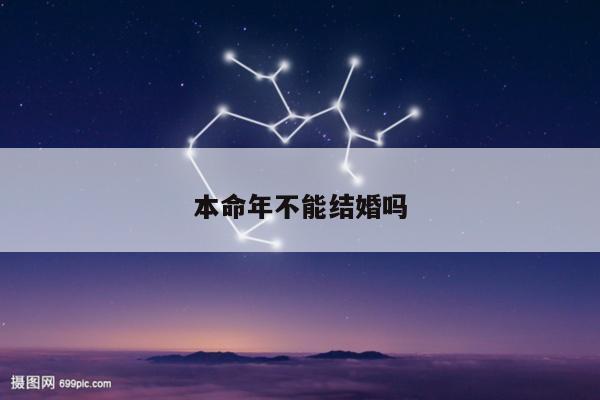 本命年不能结婚吗