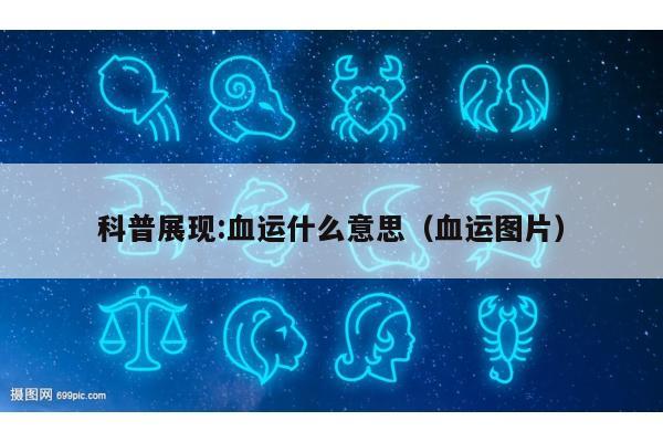 科普展现:血运什么意思（血运图片）
