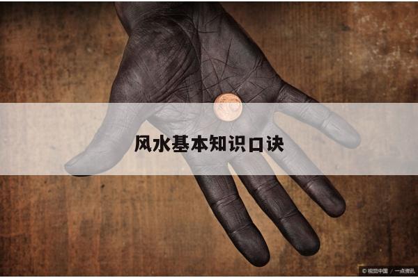 风水基本知识口诀
