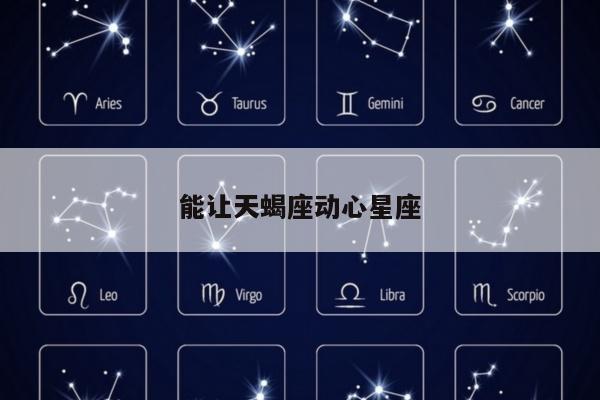 能让天蝎座动心星座