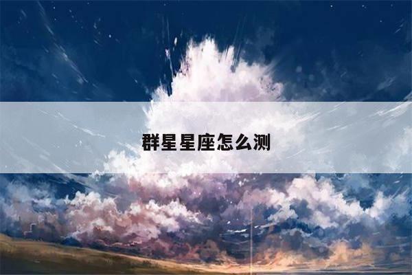 群星星座怎么测