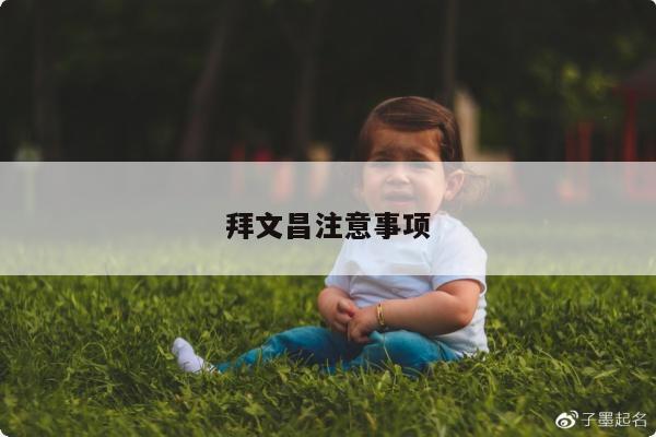 拜文昌注意事项