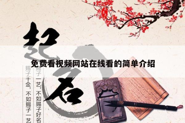 免费看视频网站在线看的简单介绍