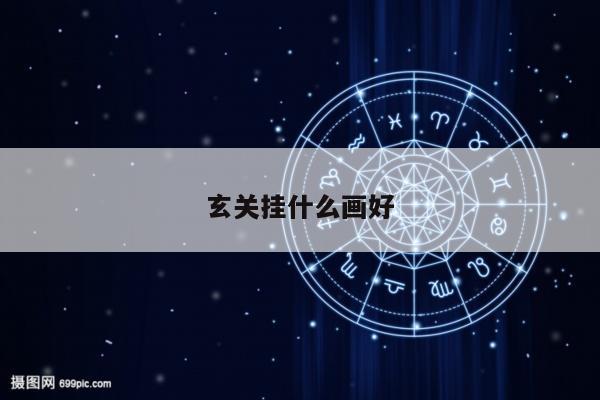玄关挂什么画好